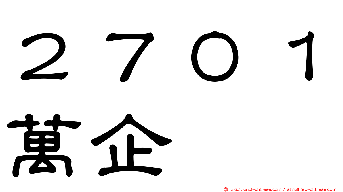 ２７０１萬企