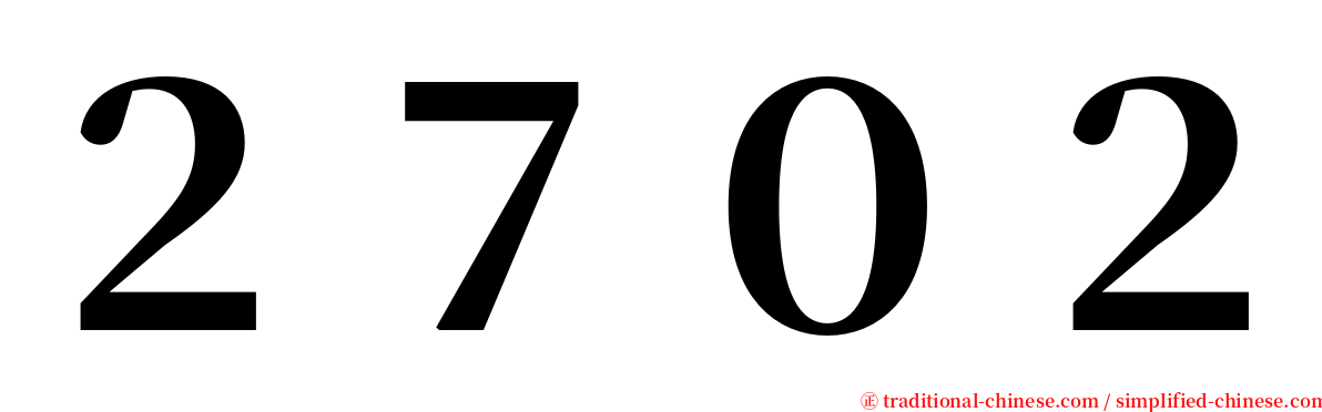 ２７０２ serif font