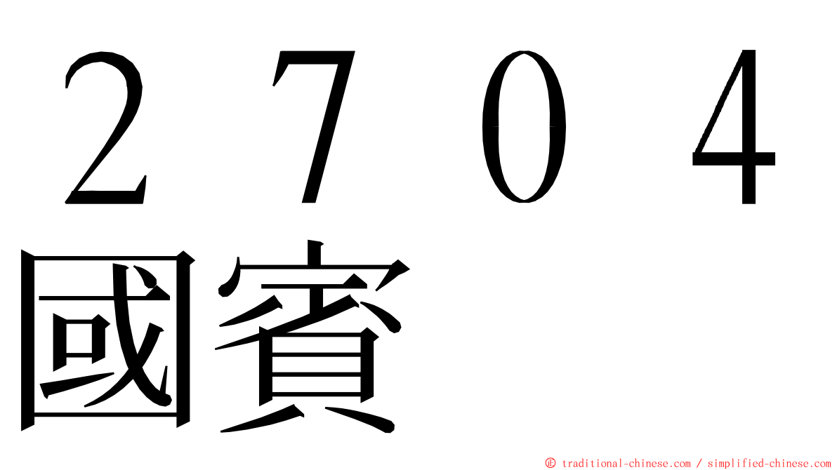 ２７０４國賓 ming font