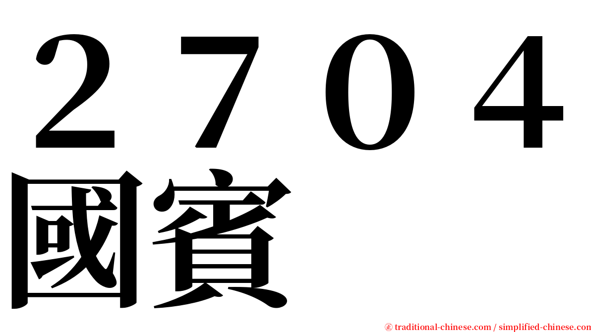 ２７０４國賓 serif font