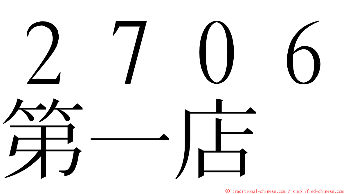 ２７０６第一店 ming font