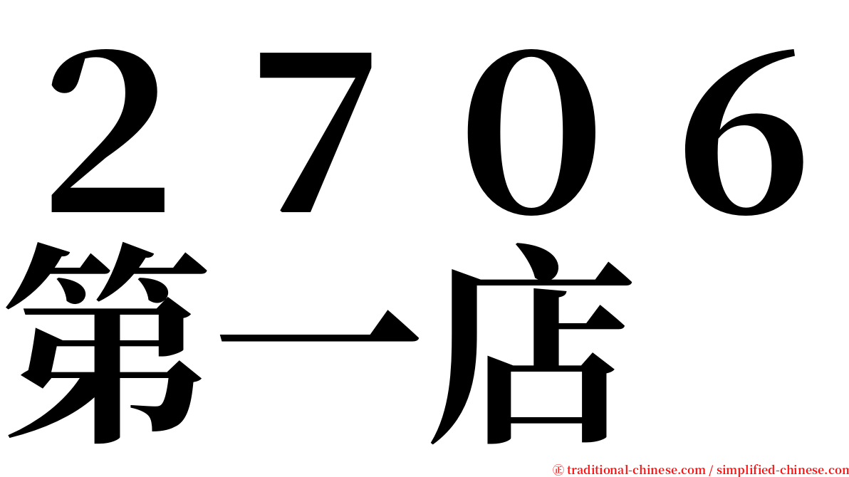 ２７０６第一店 serif font