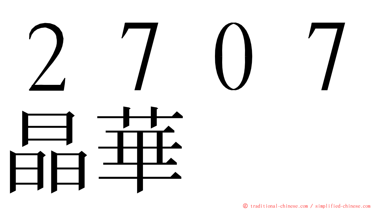 ２７０７晶華 ming font