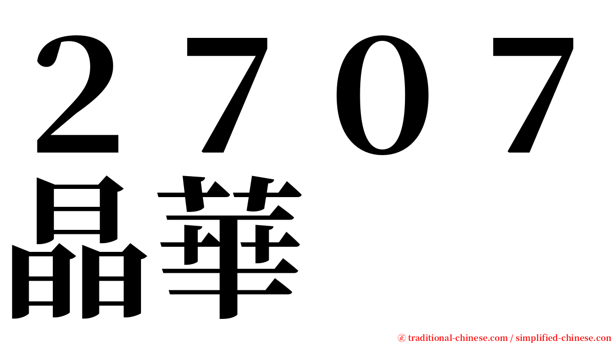 ２７０７晶華 serif font