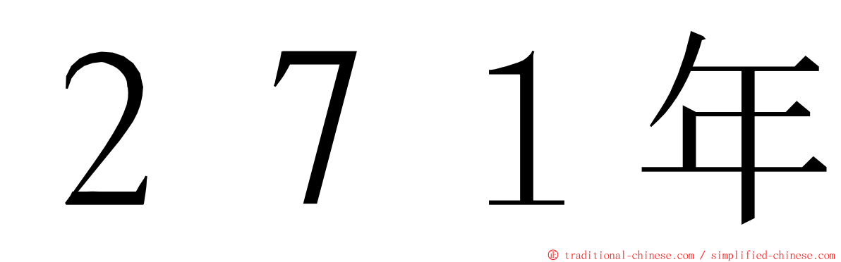 ２７１年 ming font