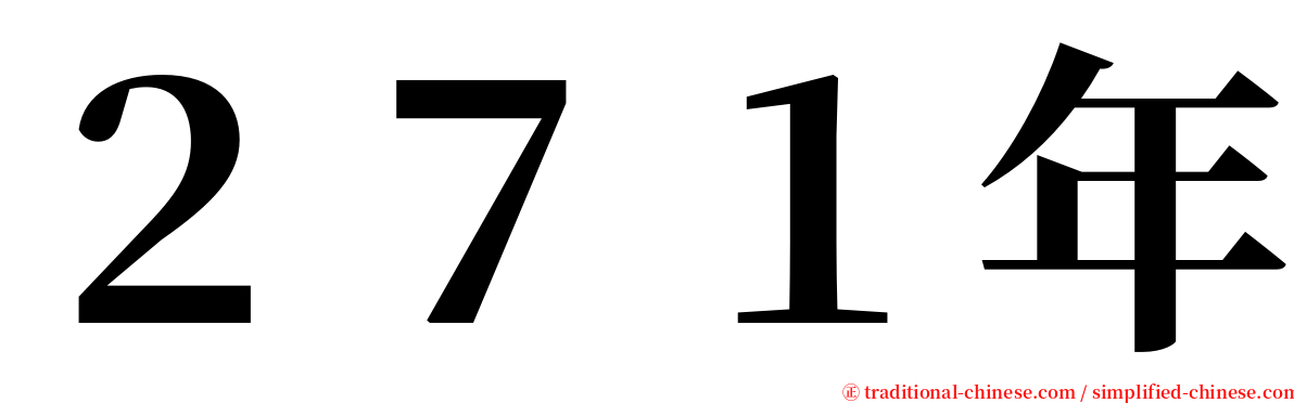 ２７１年 serif font