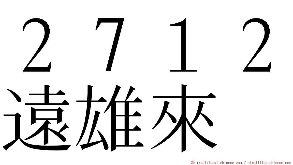 ２７１２遠雄來 ming font