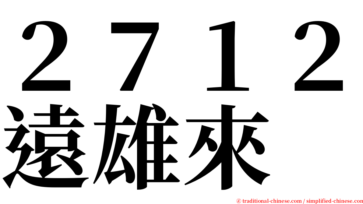 ２７１２遠雄來 serif font