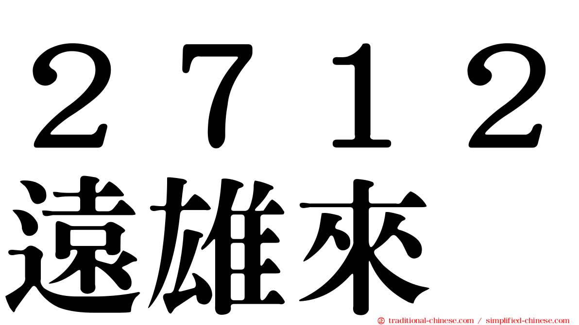 ２７１２遠雄來