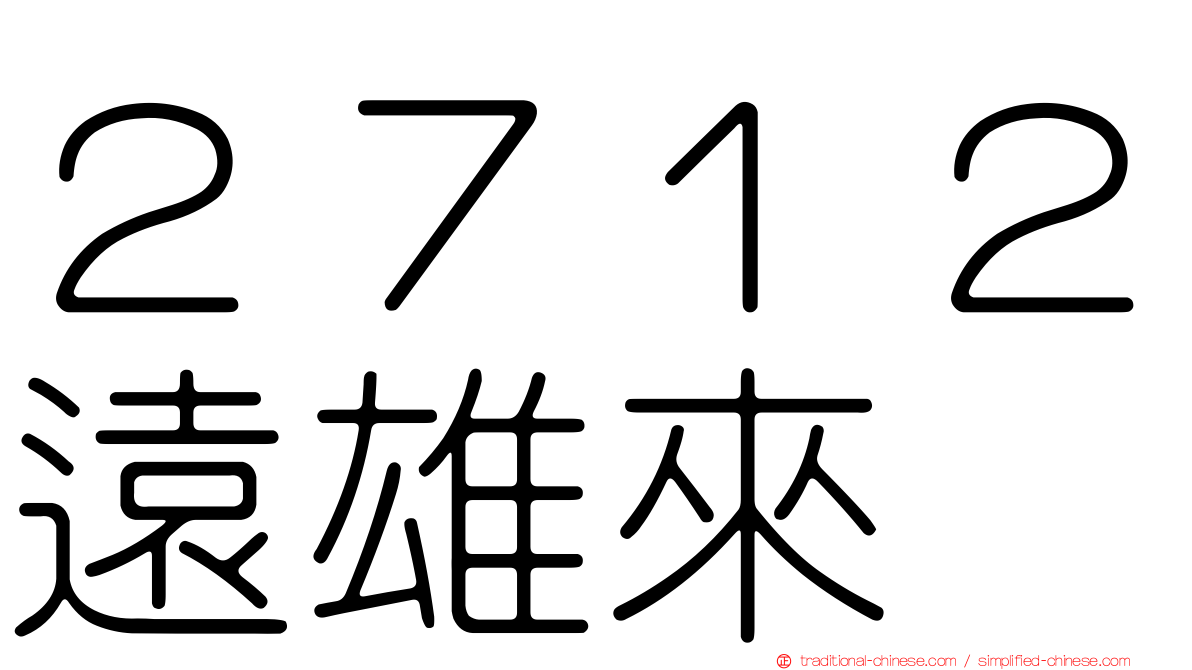 ２７１２遠雄來