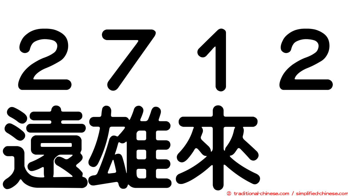 ２７１２遠雄來