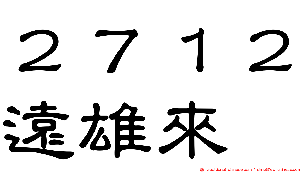 ２７１２遠雄來