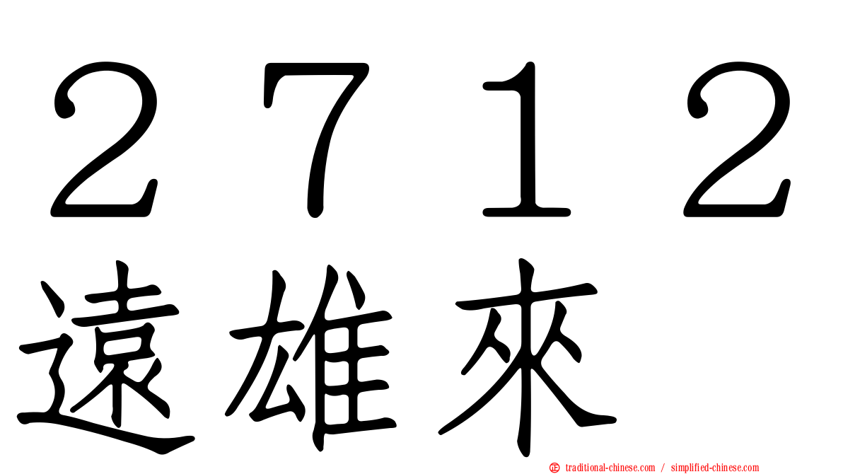 ２７１２遠雄來