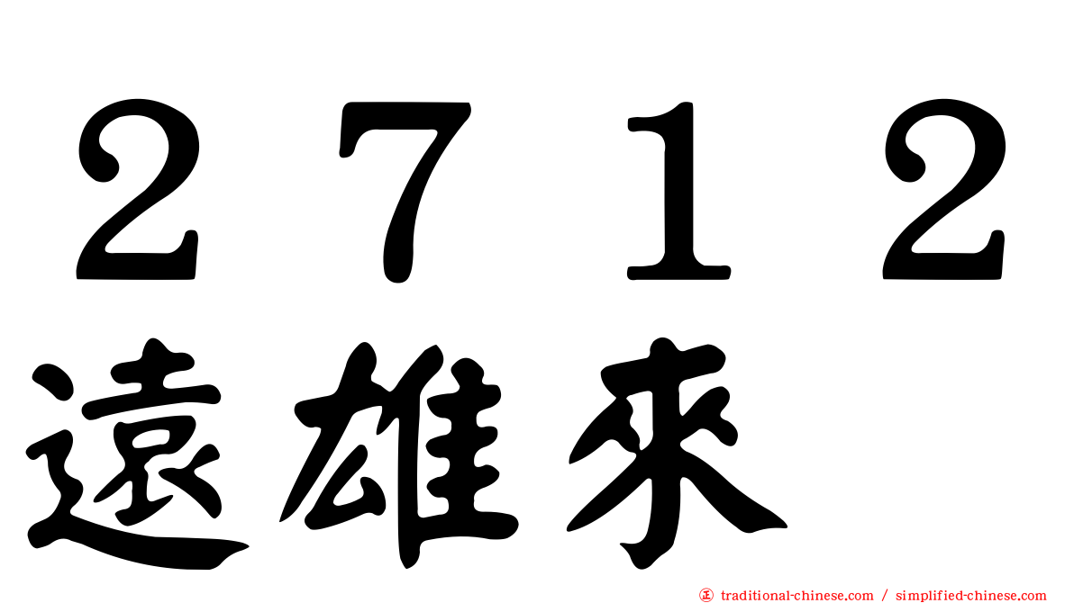 ２７１２遠雄來