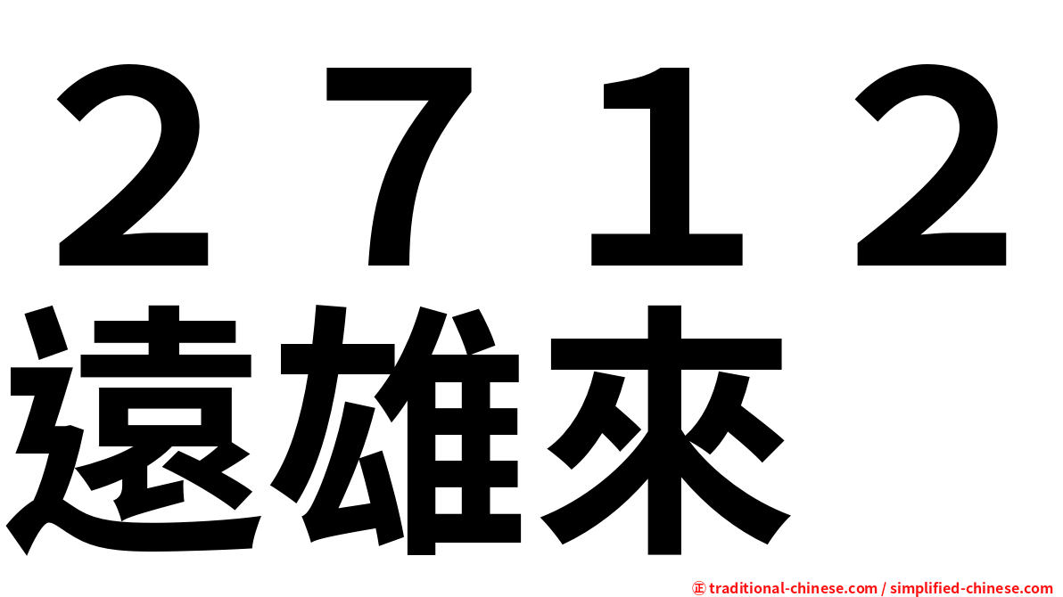 ２７１２遠雄來