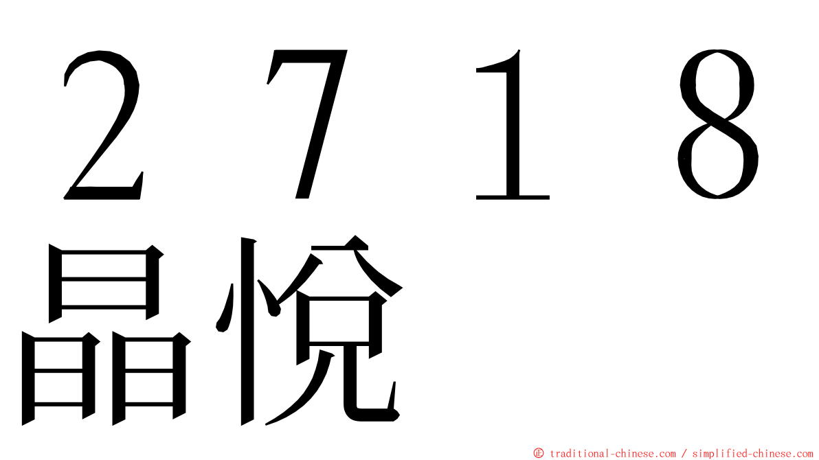 ２７１８晶悅 ming font