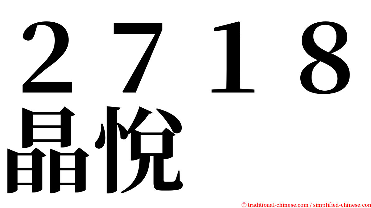 ２７１８晶悅 serif font