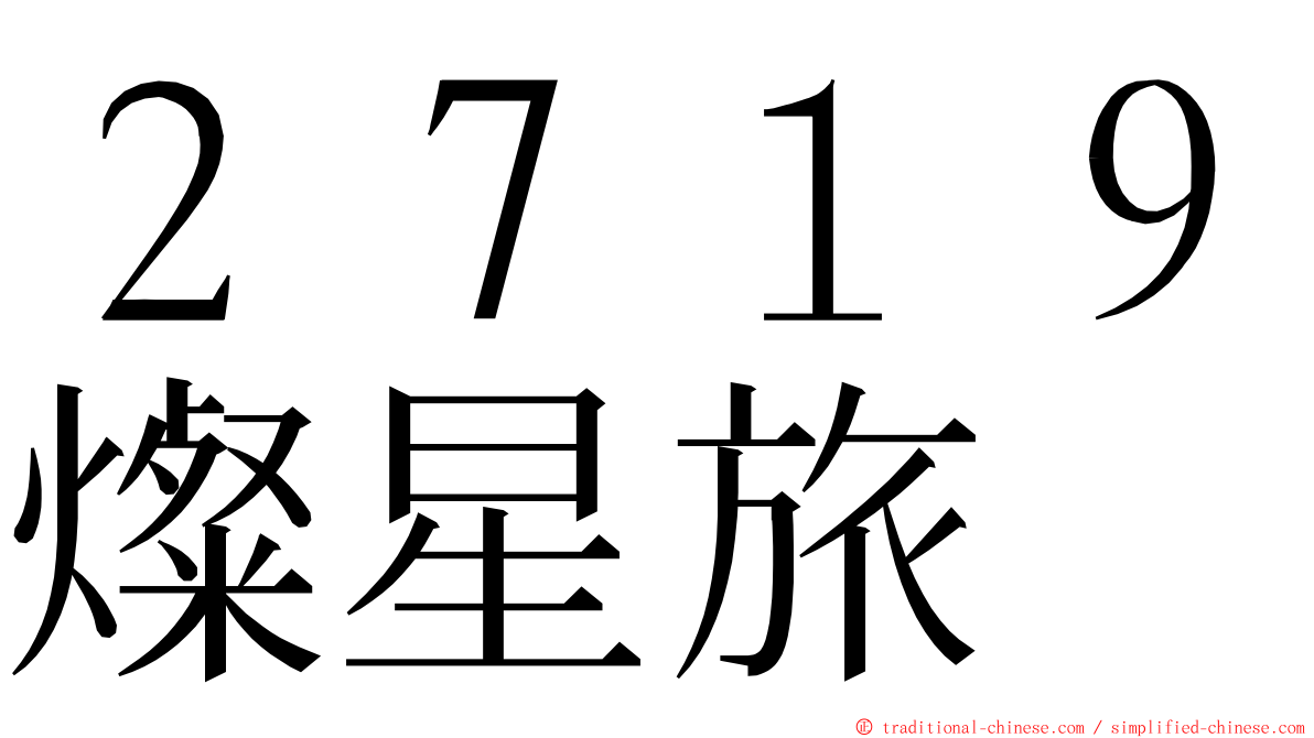 ２７１９燦星旅 ming font