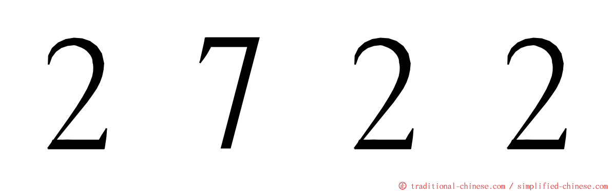 ２７２２ ming font