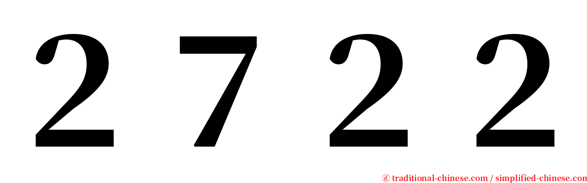 ２７２２ serif font