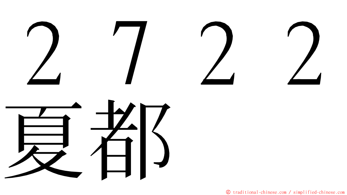 ２７２２夏都 ming font