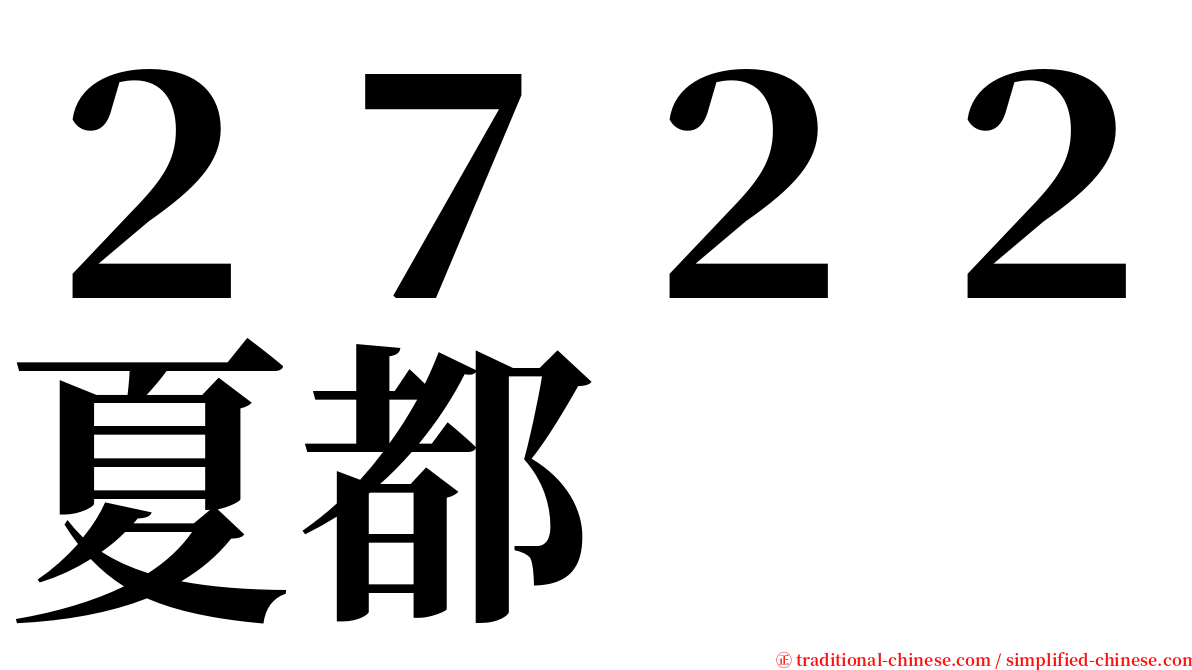 ２７２２夏都 serif font