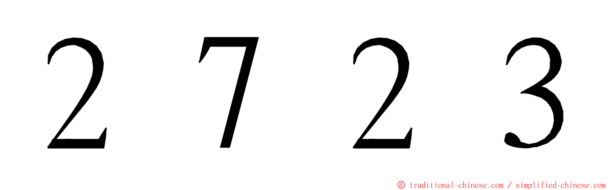 ２７２３ ming font