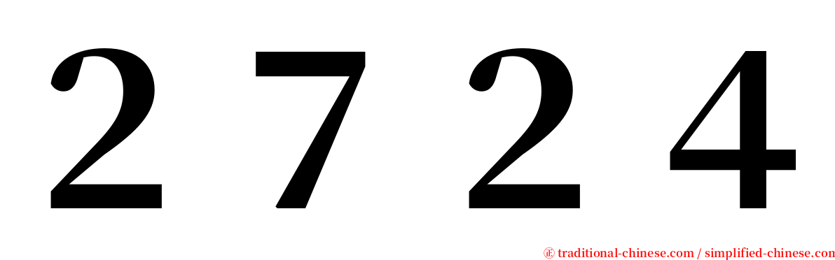 ２７２４ serif font