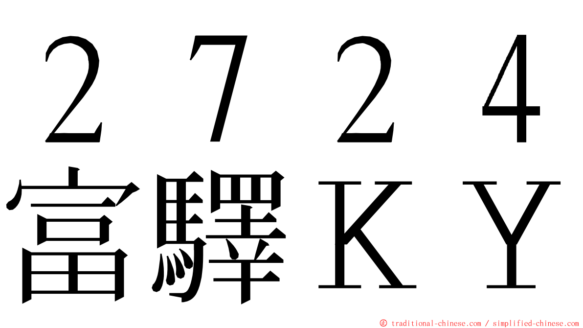 ２７２４富驛ＫＹ ming font