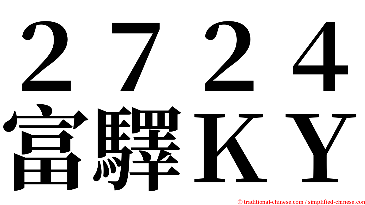 ２７２４富驛ＫＹ serif font