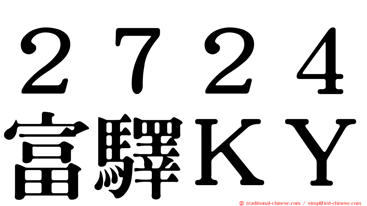 ２７２４富驛ＫＹ