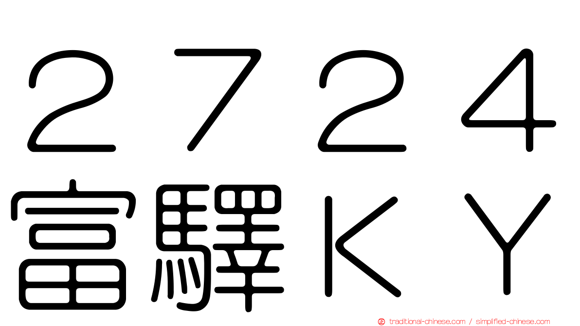 ２７２４富驛ＫＹ