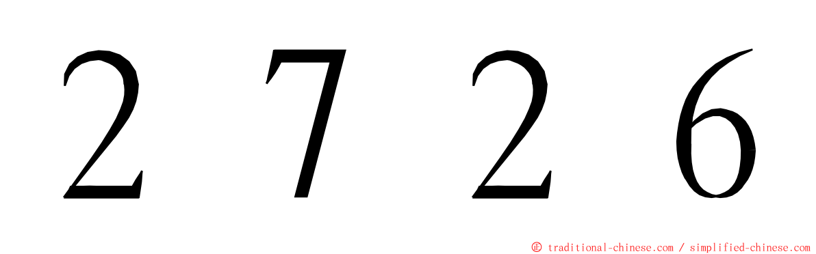 ２７２６ ming font