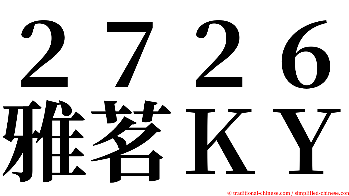 ２７２６雅茗ＫＹ serif font