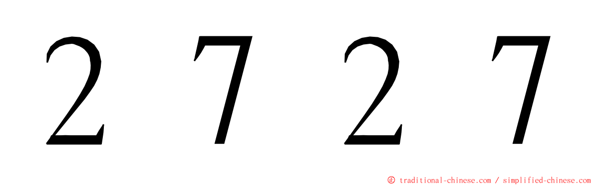 ２７２７ ming font