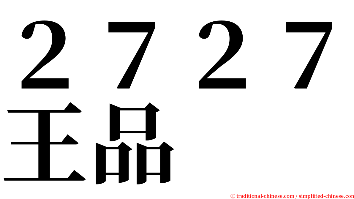 ２７２７王品 serif font