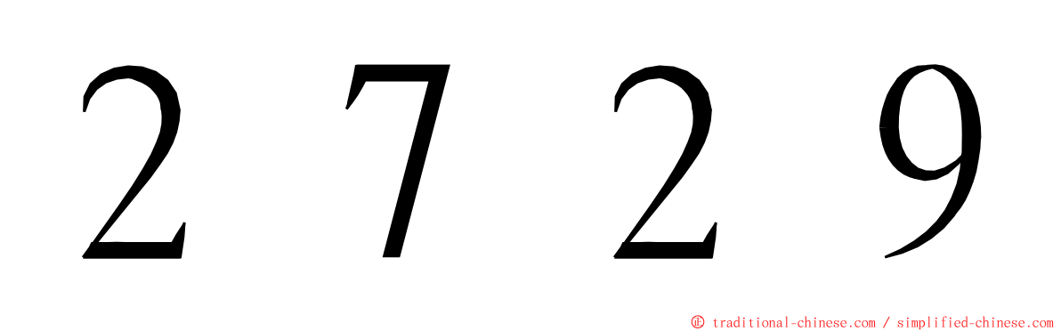 ２７２９ ming font