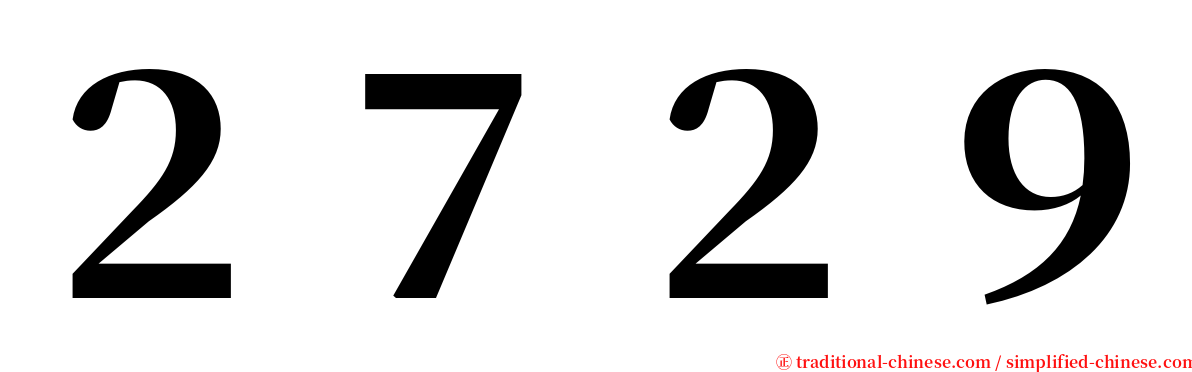 ２７２９ serif font