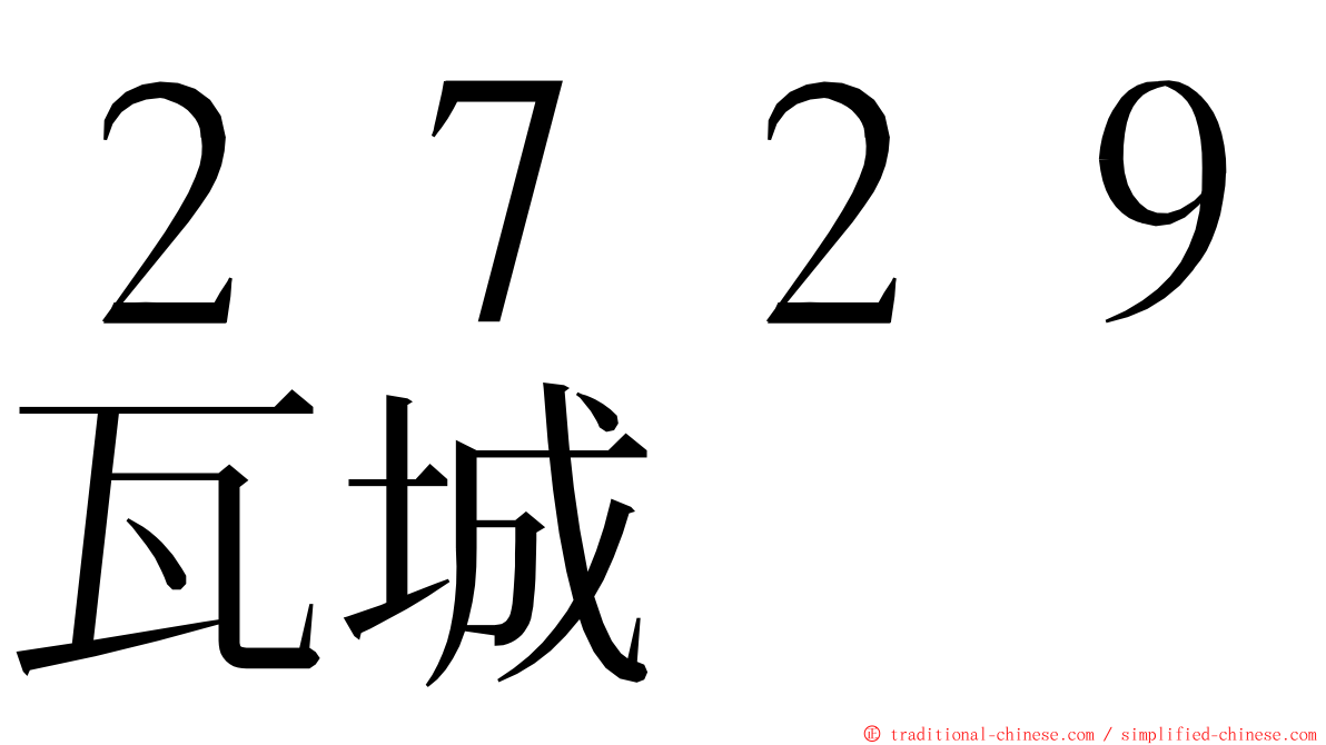２７２９瓦城 ming font