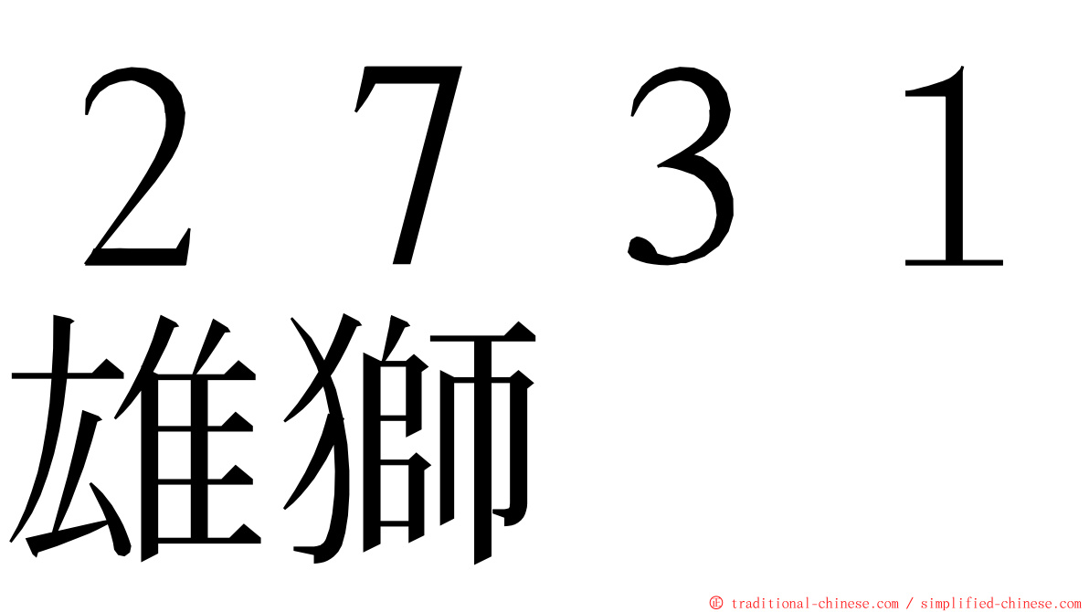 ２７３１雄獅 ming font