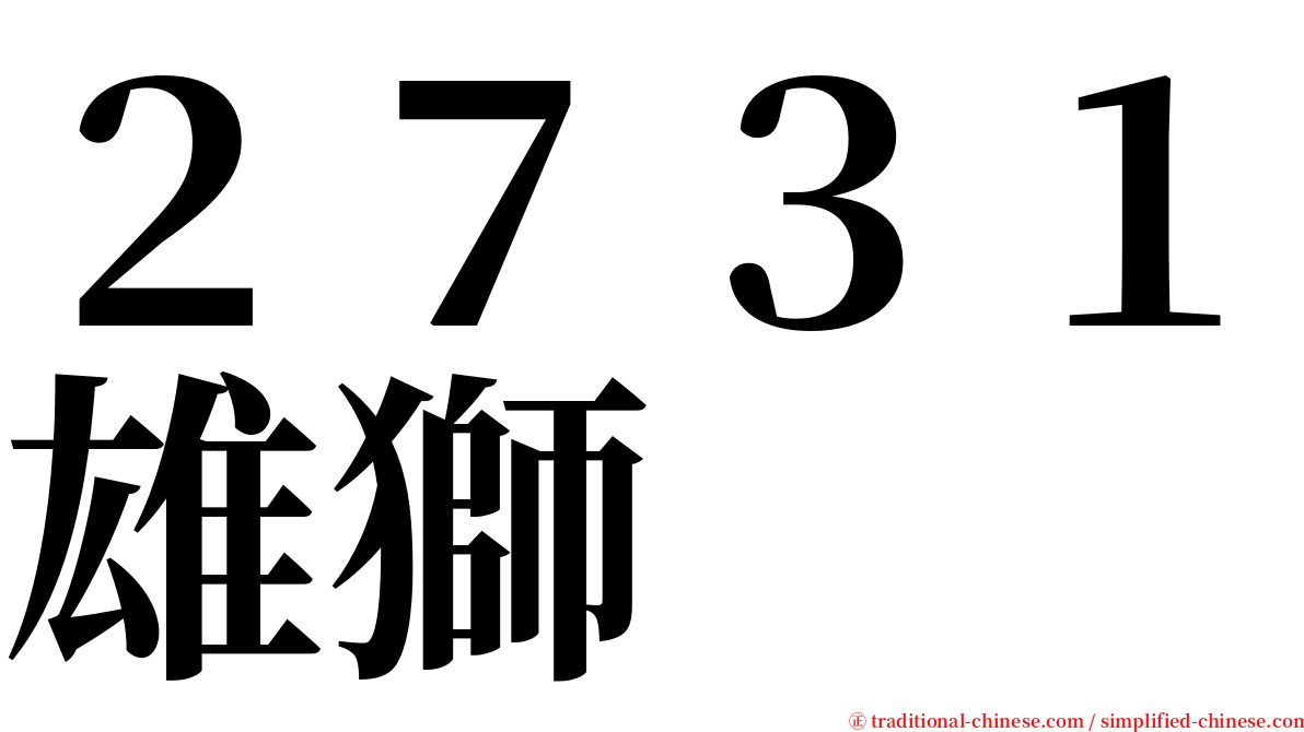 ２７３１雄獅 serif font