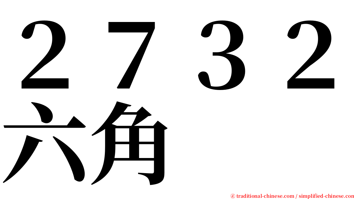 ２７３２六角 serif font