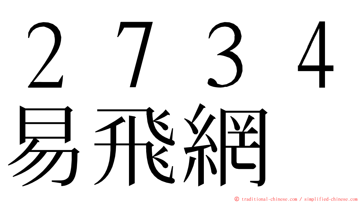 ２７３４易飛網 ming font