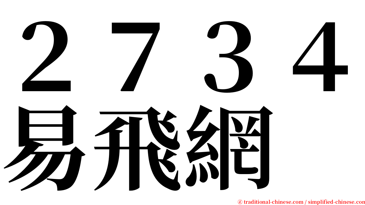 ２７３４易飛網 serif font