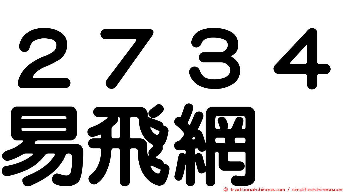 ２７３４易飛網