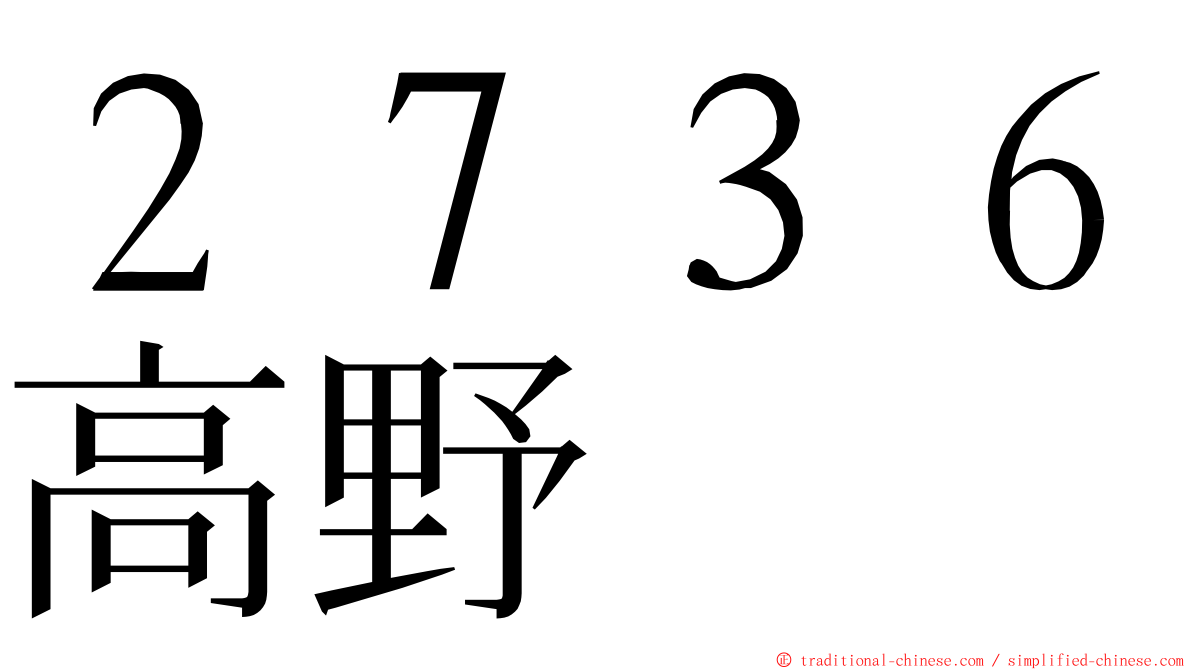 ２７３６高野 ming font