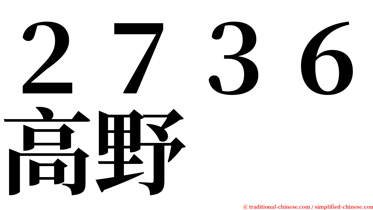 ２７３６高野 serif font