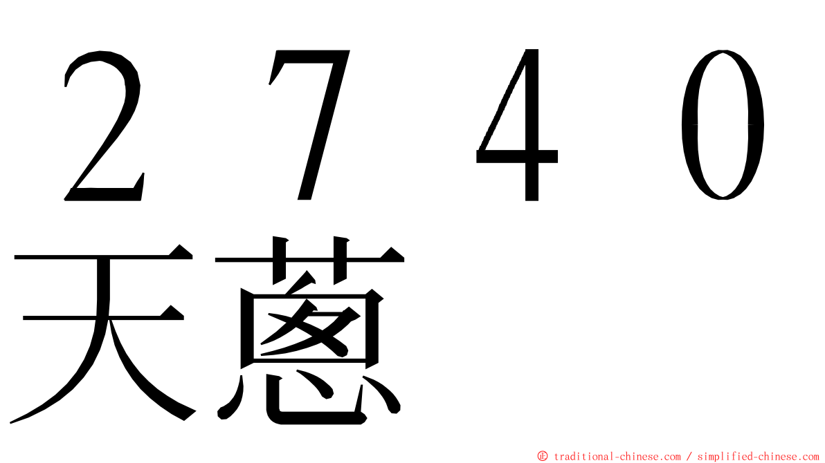 ２７４０天蔥 ming font