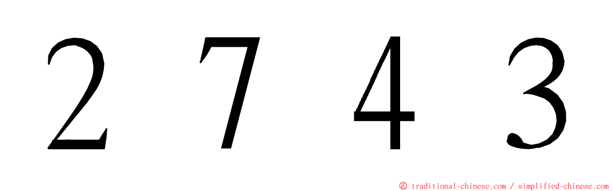 ２７４３ ming font