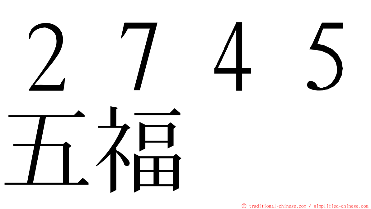 ２７４５五福 ming font